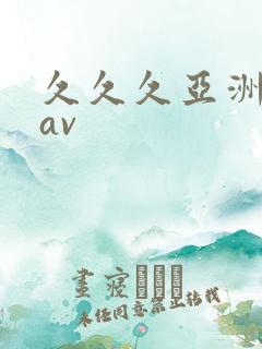 久久久亚洲国产av