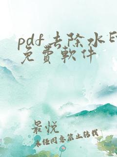 pdf去除水印免费软件