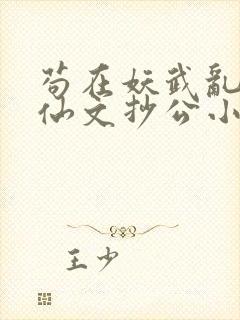 苟在妖武乱世修仙文抄公小说电子书