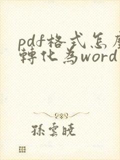 pdf格式怎么转化为word