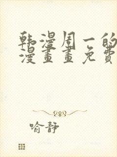 韩漫周一的救星漫画画免费读漫画