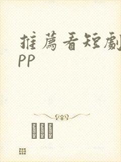 推荐看短剧的app