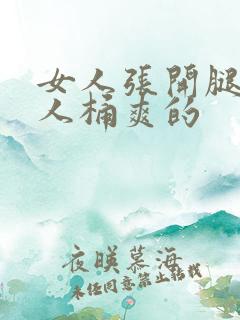 女人张开腿让男人桶爽的