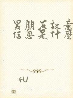 男朋友故意不回信息是什么意思