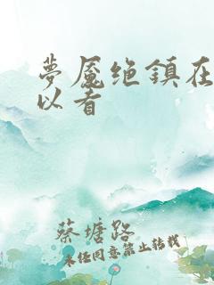 梦魇绝镇在哪可以看