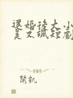 退婚后大小姐又美又飒短剧70集