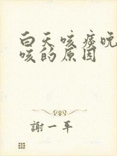 白天咳痰晚上不咳的原因