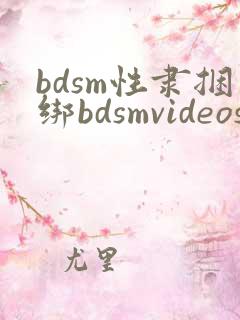 bdsm性隶捆绑bdsmvideos