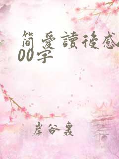 简爱读后感字200字