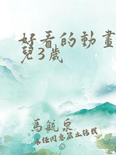 好看的动画片少儿3岁