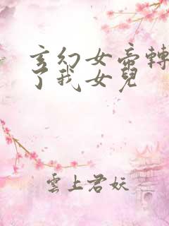 玄幻女帝转生成了我女儿