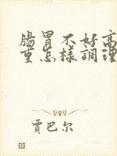 肠胃不好高湿热重怎样调理