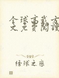 全球高武方平全文免费阅读