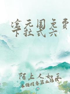 沧元图免费漫画下拉式六