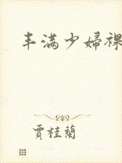 丰满少妇裸交