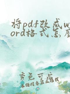 将pdf改成word格式怎么改