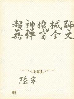 超神机械师小说无弹窗全文免费阅读