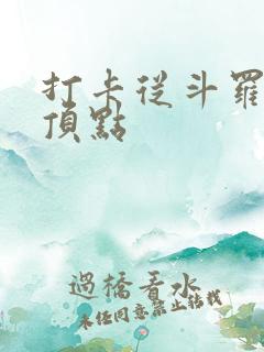 打卡从斗罗开始顶点