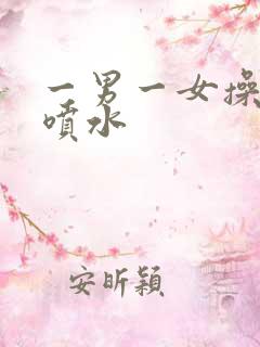一男一女操女的喷水