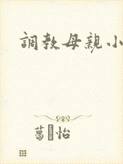 调教母亲小说