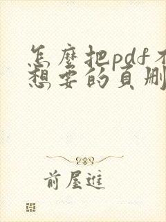 怎么把pdf不想要的页删除