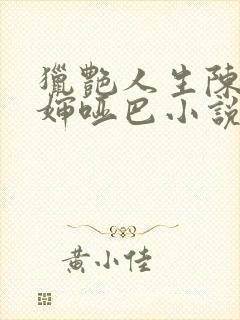 猎艳人生陈浩二婶哑巴小说阅读全文