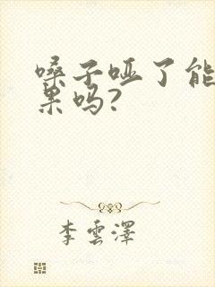 嗓子哑了能吃水果吗?