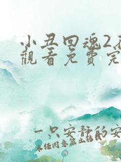 小丑回魂2在线观看免费完整版