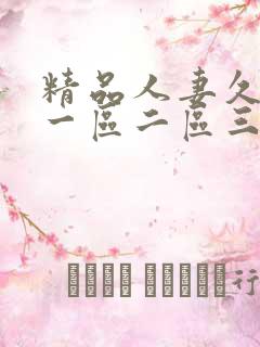 精品人妻久久久一区二区三区
