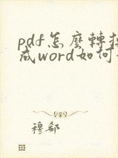 pdf怎么转换成word如何保持原格式