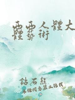 西西人体大胆人体艺术