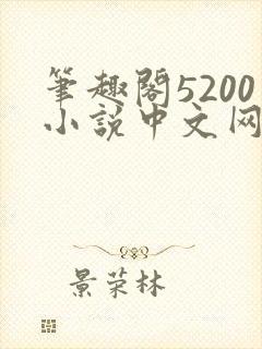 笔趣阁5200小说中文网