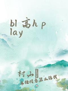 bl 高h play