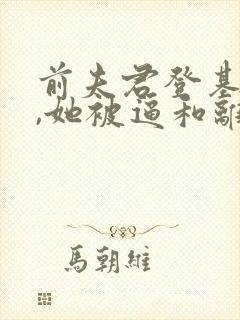 前夫君登基为帝,她被逼和离盛妩阅读全文
