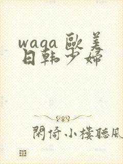 waga 欧美日韩少妇