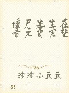 僵尸先生在线观看免费完整版高清