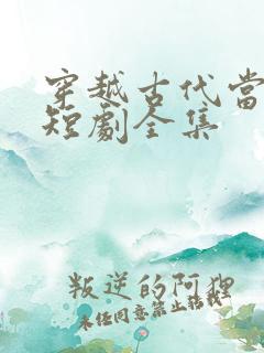 穿越古代当首富短剧全集