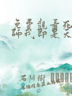 免费观看死灵法师我即是天灾