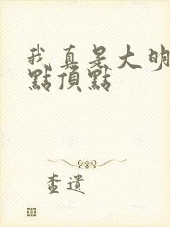 我真是大明星起点顶点