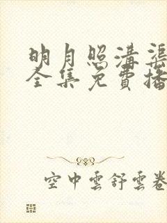 明月照沟渠短剧全集免费播放