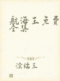 航海王免费观看全集