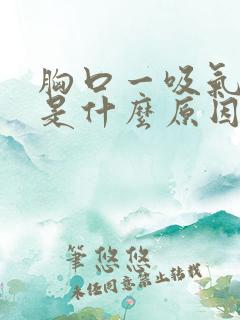 胸口一吸气就疼是什么原因