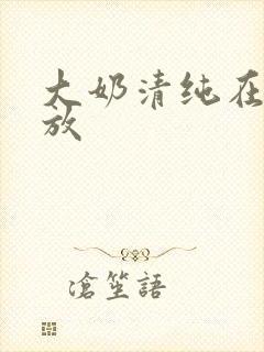 大奶清纯在线播放