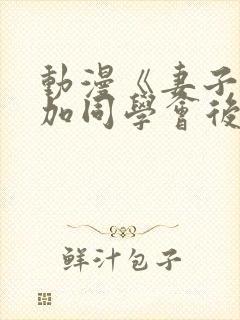 动漫《妻子去参加同学会后》动画片