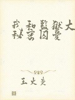 我和监狱大佬的秘密囚爱