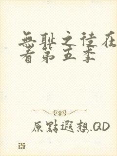 无耻之徒在线观看第五季