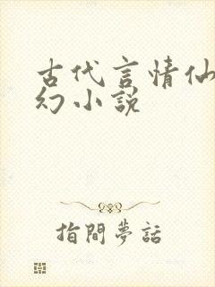 古代言情仙侠玄幻小说
