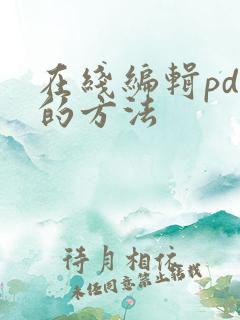 在线编辑pdf的方法