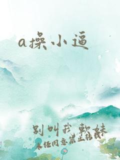 a操小逼