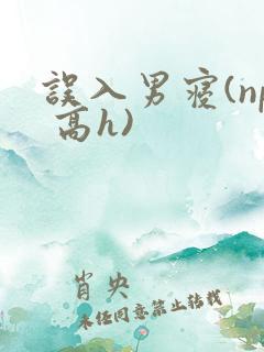 误入男寝(np 高h)